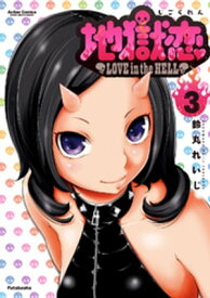 楽天市場 地獄恋 Love In The Hellの通販