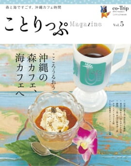 ことりっぷマガジン vol.5 2015夏 