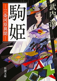 駒姫ー三条河原異聞ー（新潮文庫）【電子書籍】[ 武内涼 ]