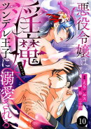 悪役令嬢は淫魔になってツンデレ王子に溺愛される　10