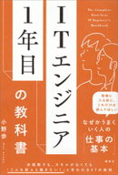 ＩＴエンジニア１年目の教科書