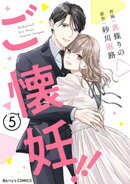 ご懐妊！！5巻