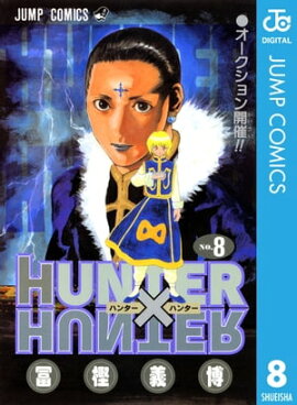 HUNTER×HUNTER モノクロ版 8 