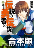 【合本版】伝説の勇者の伝説　全11巻