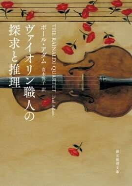 ヴァイオリン職人の探求と推理 