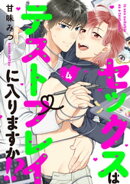 セックスはテストプレイに入りますか!? 4【単話売】