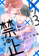 バツ３なのでトキメキ禁止です　［ｃｏｍｉｃ　ｔｉｎｔ］　分冊版（１４）