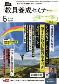 教員養成セミナー 2024年6月号【電子書籍】