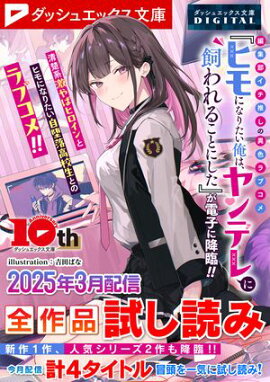 ダッシュエックス文庫DIGITAL 2025年3月配信全作品試し読み 