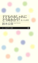 子どものおしゃれにどう向き合う？　ーー装いの心理学