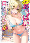 【期間限定　試し読み増量版　閲覧期限2025年8月18日】あの子のおっぱいからどうにも目がはなせないアンソロジーコ…