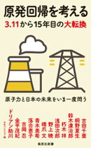原発回帰を考える　３.１１から15年目の大転換