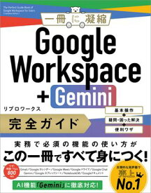 Google Workspace＋Gemini 完全ガイド 基本操作＋疑問・困った解決＋便利ワザ【電子書籍】[ リブロワークス ]
