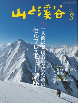月刊山と溪谷 2015年3月号 2015年3月号