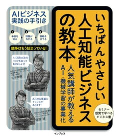 いちばんやさしい人工知能ビジネスの教本　人気講師が教えるAI・機械学習の事業化【電子書籍】[ 二木 康晴 ]