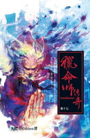 獵命師傳奇（卷十七）