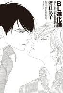 BL進化論　ボーイズラブが社会を動かす【電子書籍】[ 溝口彰子 ]