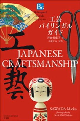 ���ݥХ���󥬥륬���ɡ�Bilingual Guide to Japan JAPANESE CRAFTSMANSHIP�� 