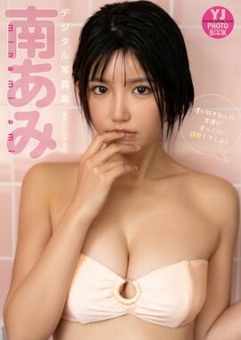 【デジタル限定 YJ PHOTO BOOK】南あみ写真集「僕が好きな人の友達がすっごい誘惑してくる!!」 