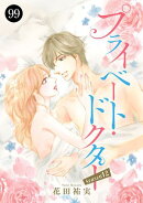 プライベート・ドクター　99