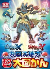 ポケットモンスター X・Y カロス地方ポケモン大図かん【電子書籍】[ てれびげーむマガジン編集部 ]