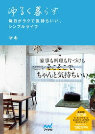 ゆるく暮らす 毎日がラクで気持ちいい、シンプルライフ【電子書籍】[ マキ ]