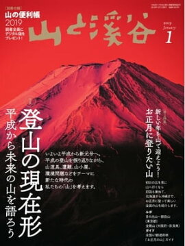 月刊山と溪谷 2019年1月号 