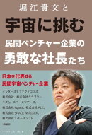 堀江貴文と宇宙に挑む 民間ベンチャー企業の勇敢な社長たち