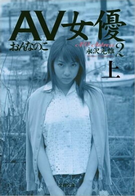 ＡＶ女優２（上）　おんなのこ 