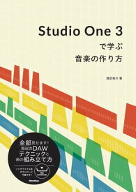 Studio One 3で学ぶ音楽の作り方【電子書籍】[ 浅田祐介 ]