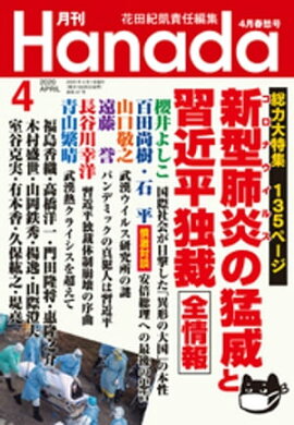 月刊Hanada2020年4月号 