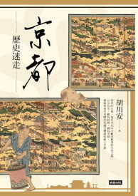 京都?史迷走【電子書籍】[ 胡川安 ]