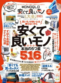 100％ムックシリーズ　MONOQLO安くて良いモノ大全 2021【電子書籍】[ 晋遊舎 ]