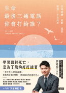 生命最後三通電話，你會打給誰？：及時道謝、道歉、道愛、道別，不負此生【內附天堂筆記本】