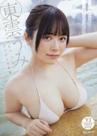 【デジタル限定 YJ PHOTO BOOK】東雲うみ写真集「いつだってどこだって」 【電子書籍】[ 東雲うみ ]