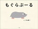 もぐらぷーる