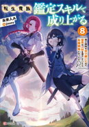 転生貴族、鑑定スキルで成り上がる８　〜弱小領地を受け継いだので、優秀な人材を増やしていたら、最強領地になってた〜