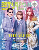 日経エンタテインメント！ 2026年8月号増刊【表紙：THE ALFEE】