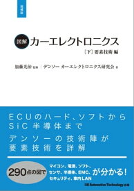 図解カーエレクトロニクス[下]要素技術編【増補版】【電子書籍】[ デンソー カーエレクトロニクス研究会 ]