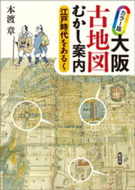 カラー版 大阪古地図むかし案内 江戸時代をあるく【電子書籍】[ 本渡章 ]