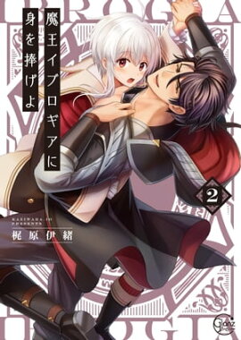 魔王イブロギアに身を捧げよ２【単行本版特典ペーパー付き】 