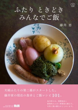 ふたり ときどき みんなでご飯 
