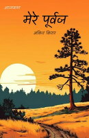 मेरे पूर्वज (Mere Poorvaj)