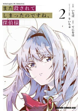 また殺されてしまったのですね、探偵様　2 