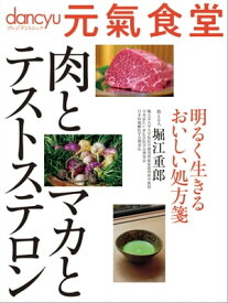 元氣食堂　肉とマカとテストステロン【電子書籍】