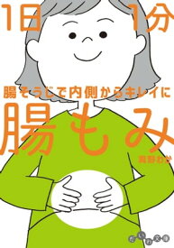 1日1分 腸もみ 腸そうじで内側からキレイに【電子書籍】[ 真野わか ]
