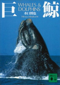 巨鯨【電子書籍】[ 水口博也 ]