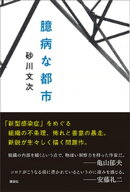 臆病な都市