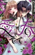 愛でて春〜呪われた公爵騎士様は溺愛する〜（3） 【電子書籍】[ 朱神宝 ]