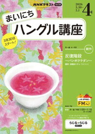 NHKラジオ まいにちハングル講座 2026年4月号［雑誌］ 【電子書籍】